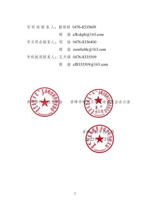 关于印发《赤峰市在新时代文明实践中心建设中大力开展科技志愿服务活动方案》的通知_01