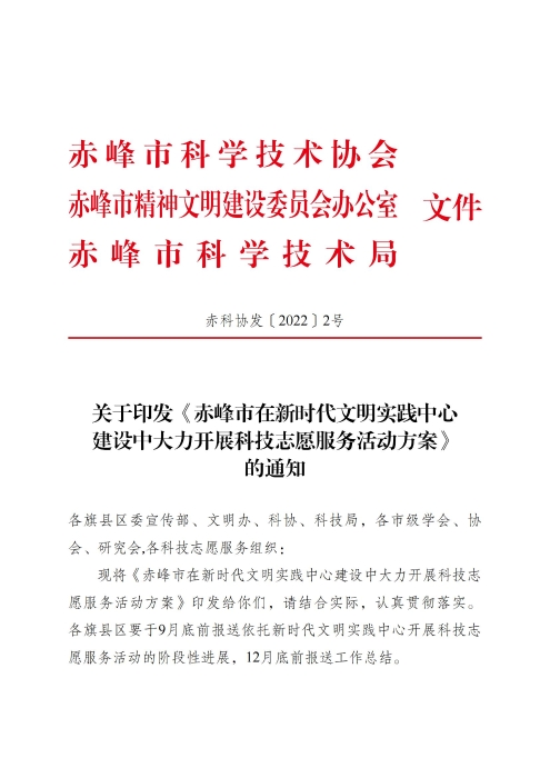 关于印发《赤峰市在新时代文明实践中心建设中大力开展科技志愿服务活动方案》的通知_00