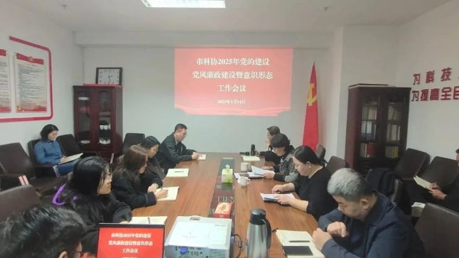   市科协召开2025年党的建设、党风廉政、意识形态工作暨干部警示教育会议