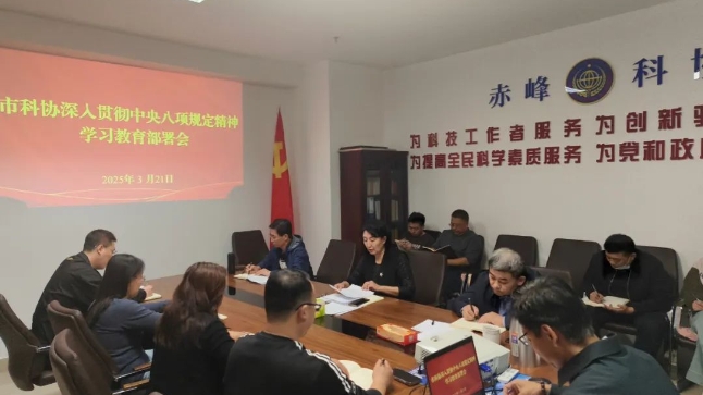   市科协召开深入贯彻中央八项规定精神学习教育部署会