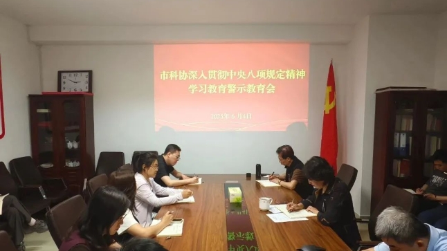   市科协召开深入贯彻中央八项规定精神学习教育警示教育会