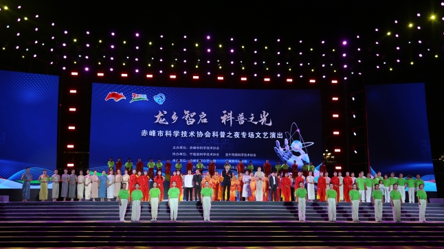   “龙乡智启 科普之光”专场文艺演出点燃红山之夜