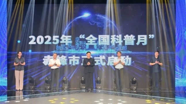   2025年赤峰市“全国科普月”活动正式启动