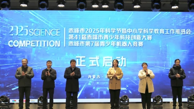   赤峰市2025年科学节暨中小学科学教育工作推进会、第41届赤峰市青少年科技创新大赛、赤峰市第7届青少年机器人竞赛开幕式隆重举行