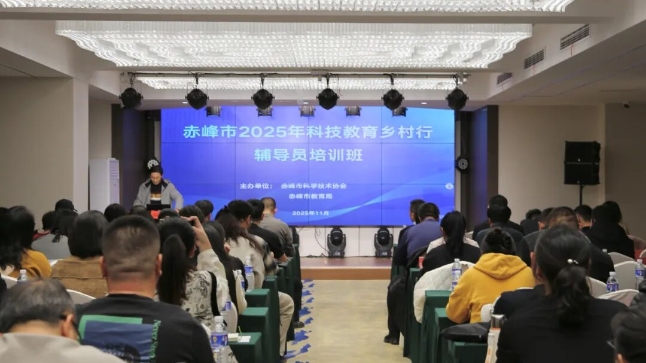   赤峰市2025年科技教育乡村行辅导员培训班成功举办