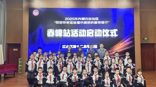   2025年内蒙古自治区“百名专家走进盟市旗县科普传播行”赤峰站活动启动